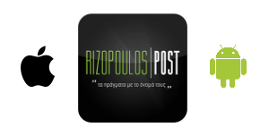 Κατεβάστε τις δωρεάν εφαρμογές για το Rizopoulos Post!
