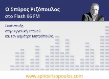 ΝΕΑ ΕΙΔΗΣΕΙΣ (Ο Σπύρος Ριζόπουλος μιλάει στον Flash 96)