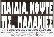 ΝΕΑ ΕΙΔΗΣΕΙΣ (Παιδιά, να τελειώνουμε!)