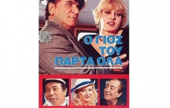 ΝΕΑ ΕΙΔΗΣΕΙΣ («Ο γιός του πάρτα όλα»)