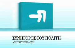 ΝΕΑ ΕΙΔΗΣΕΙΣ (Ειδική έκθεση του Συνηγόρου του Πολίτη για τις οικονομικές αρμοδιότητες των δήμων (ολόκληρη η έκθεση))