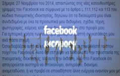 ΝΕΑ ΕΙΔΗΣΕΙΣ (Απάτη είναι το κείμενο για την κλοπή των πληροφοριών σας στο Facebook!)