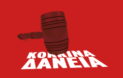 ΝΕΑ ΕΙΔΗΣΕΙΣ (Τα ΔΆΝΕΙΑ ολοένα και «κοκκινίζουν»)