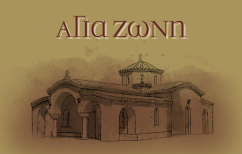 ΝΕΑ ΕΙΔΗΣΕΙΣ (Αγία Ζώνη – Κυψέλης)