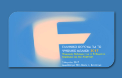 ΝΕΑ ΕΙΔΗΣΕΙΣ (Ελληνικό Φόρουμ για το Ψηφιακό Μέλλον)