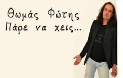 ΝΕΑ ΕΙΔΗΣΕΙΣ (Μια μέρα με τον Θωμά Φώτη)