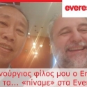 ΝΕΑ ΕΙΔΗΣΕΙΣ (Ο καινούργιος φίλος μου o Eric και εγώ τα… «πίναμε» στα Everest)