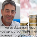 ΝΕΑ ΕΙΔΗΣΕΙΣ (Πεντάζος: Ασύδοτη και ανεξέλεγκτη διασπάθιση δημοσίου χρήματος ~ Ήρθε η ώρα να κόψουμε το γόρδιο δεσμό)